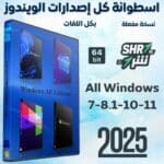 اسطوانة كل إصدارات الويندوز All Windows 7-8.1-10-11 يناير 2025