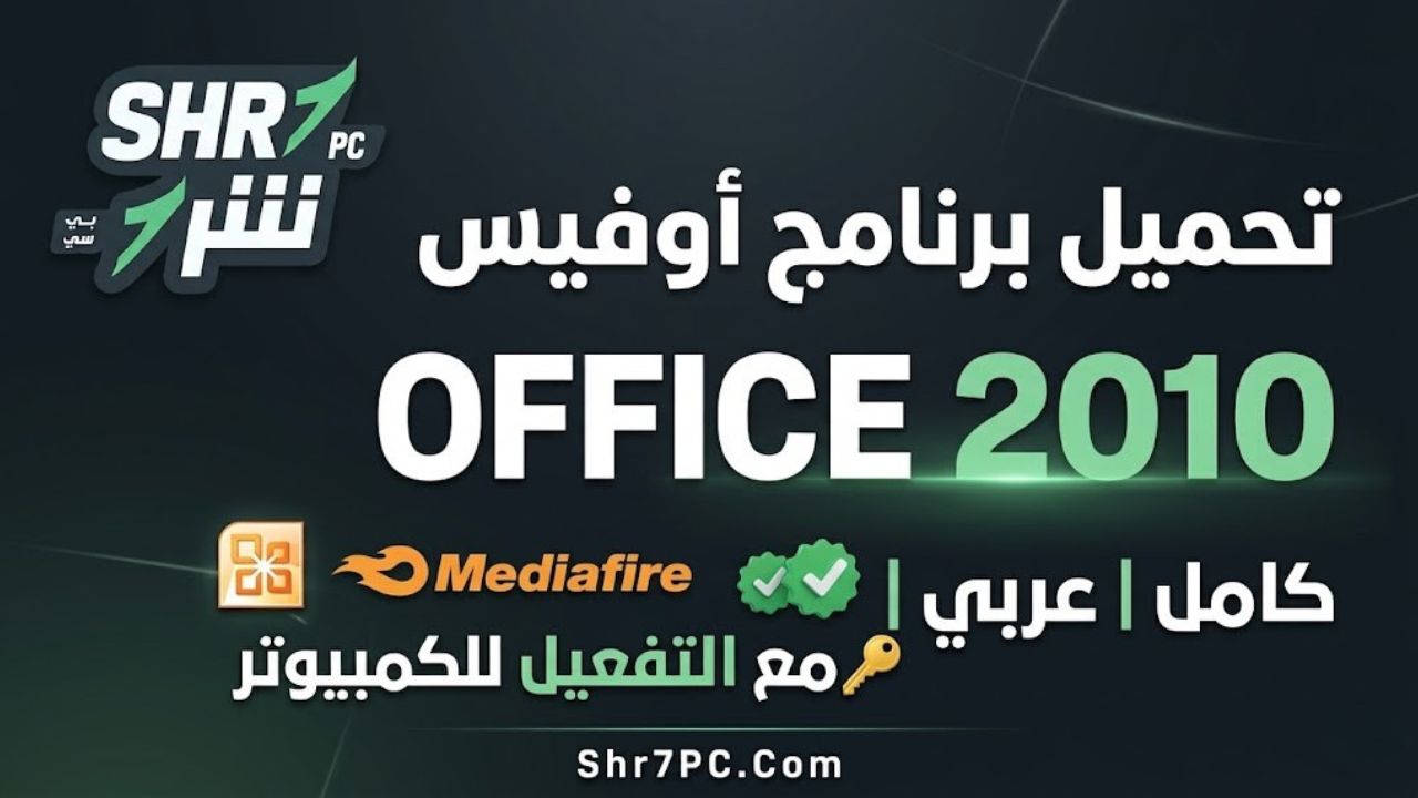 تحميل برنامج أوفيس Office 2010 من ميديا فاير كامل مع التفعيل للكمبيوتر