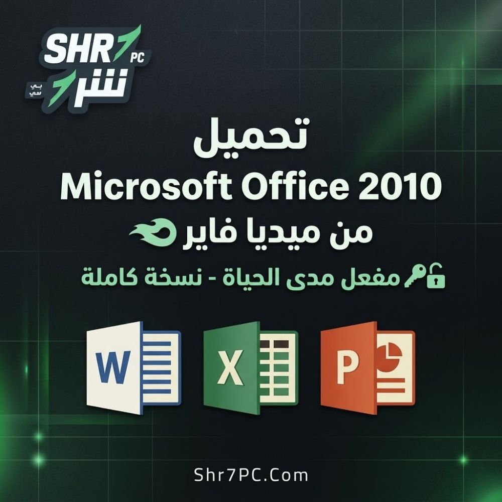 تحميل برنامج أوفيس Office 2010 من ميديا فاير مفعل مدى الحياة بنقرة واحدة