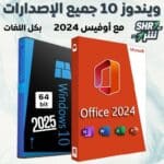 كل إصدارات ويندوز 10 مع أوفيس 2024 برو بلس بكل اللغات