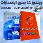 ويندوز 11 جميع الإصدارات 24H2 مع أوفيس 2024 بكل اللغات