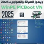 ويندوز الصيانة والطوارىء 2025 WinPE MCBoot VN Version