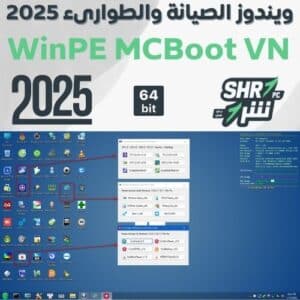 ويندوز الصيانة والطوارىء 2025 WinPE MCBoot VN Version