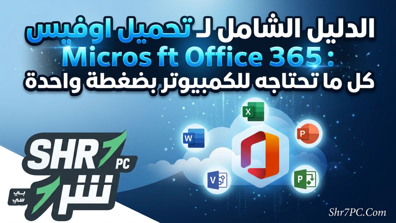 الدليل الشامل لـ تحميل اوفيس Microsoft Office 365 كل ما تحتاجه للكمبيوتر بضغطة واحدة