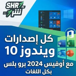 كل إصدارات ويندوز 10 مع أوفيس 2024 برو بلس بكل اللغات