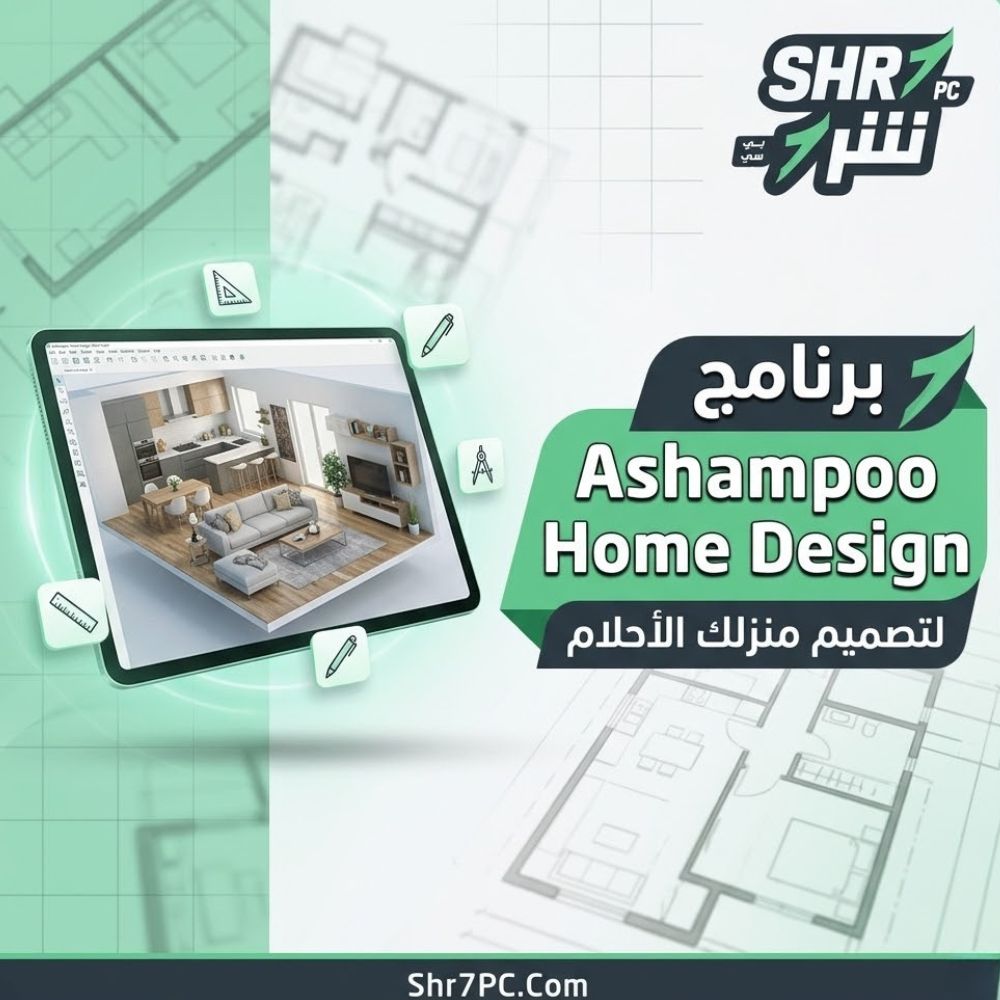 برنامج Ashampoo Home Design | لتصميم المنازل بشكل ثلاثى الأابعاد