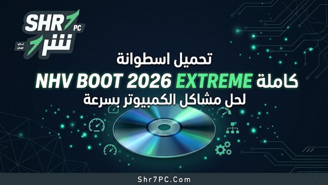 تحميل اسطوانة NHV BOOT 2026 EXTREME كاملة لحل مشاكل الكمبيوتر بسرعة