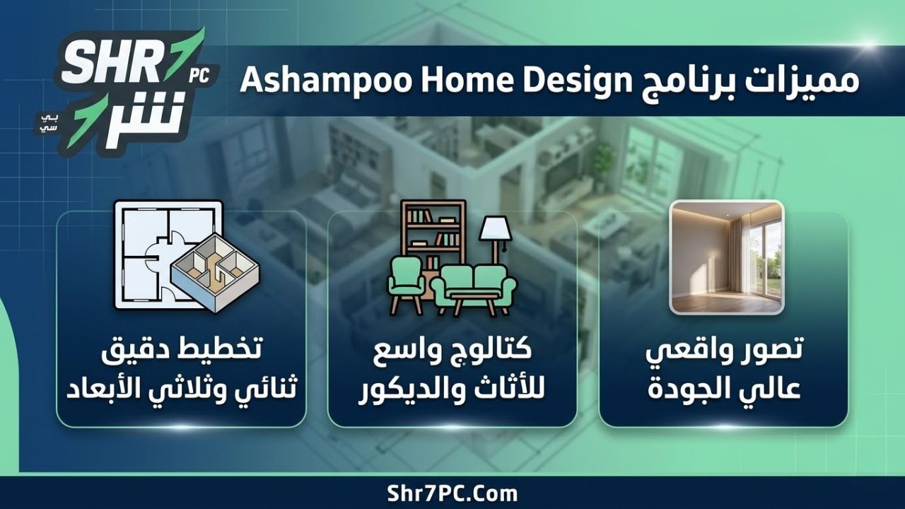 مميزات برنامج Ashampoo Home Design 2026