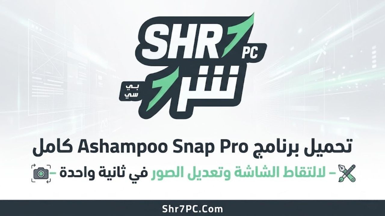 تحميل برنامج Ashampoo Snap Pro كامل – لالتقاط الشاشة وتعديل الصور في ثانية واحدة