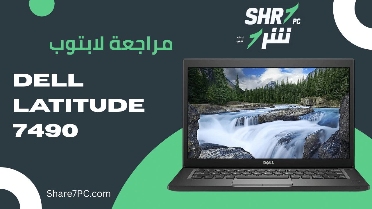 مراجعة لابتوب Dell Latitude 7490 - shr7pc