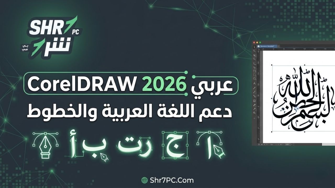 CorelDRAW 2026 عربي: دعم اللغة العربية والخطوط