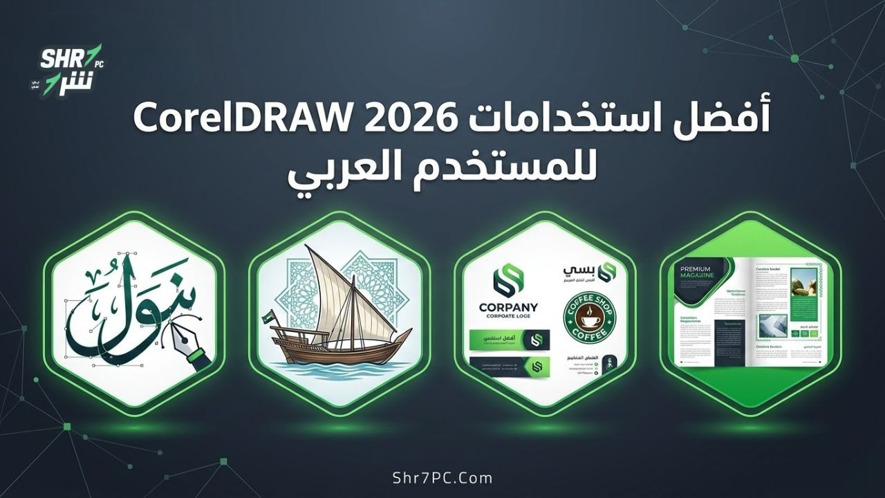 أفضل استخدامات CorelDRAW 2026 للمستخدم العربي