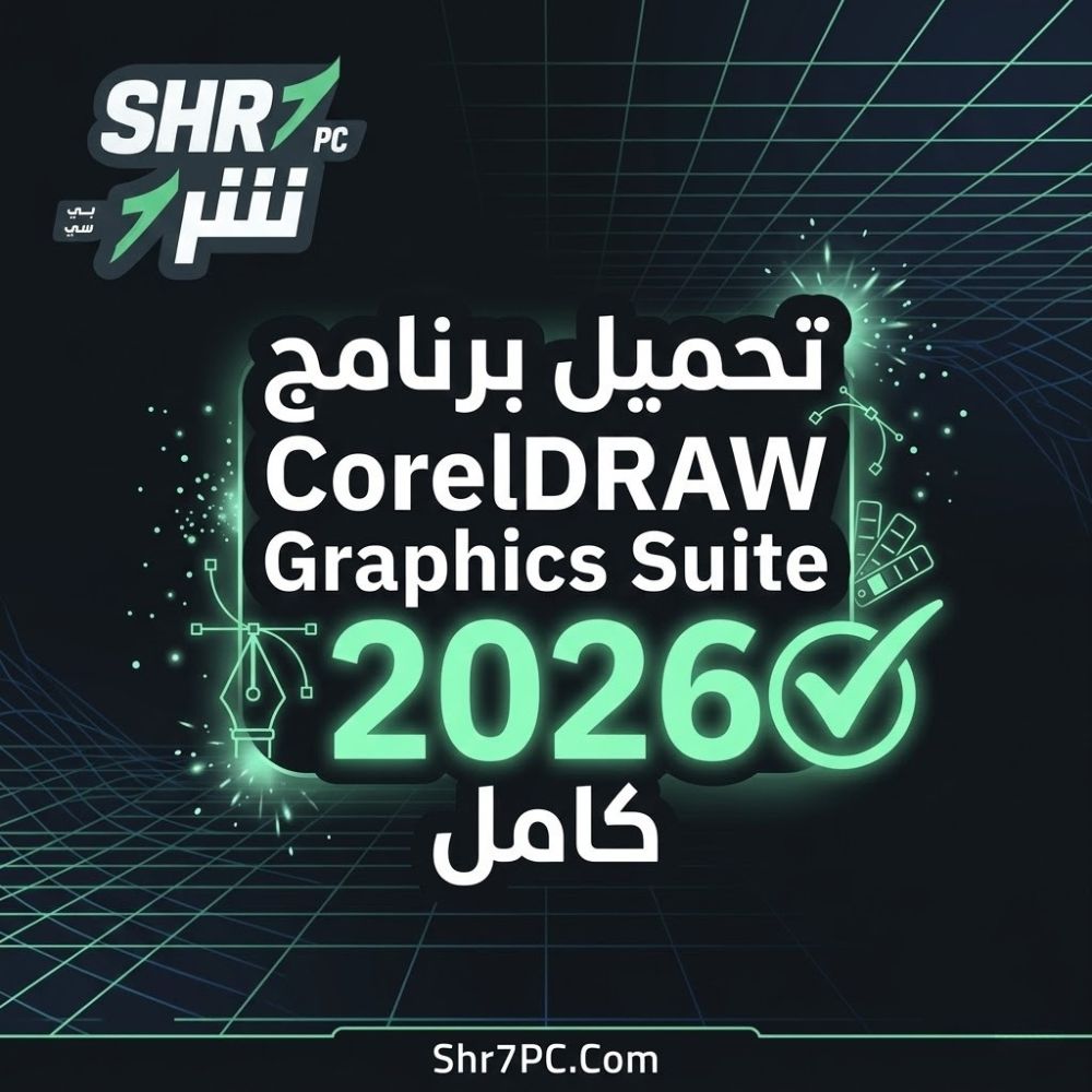 تحميل برنامج CorelDRAW Graphics Suite 2026 كامل