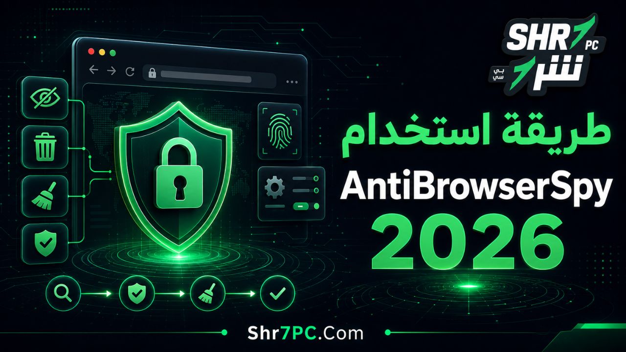 طريقة استخدام AntiBrowserSpy 2026