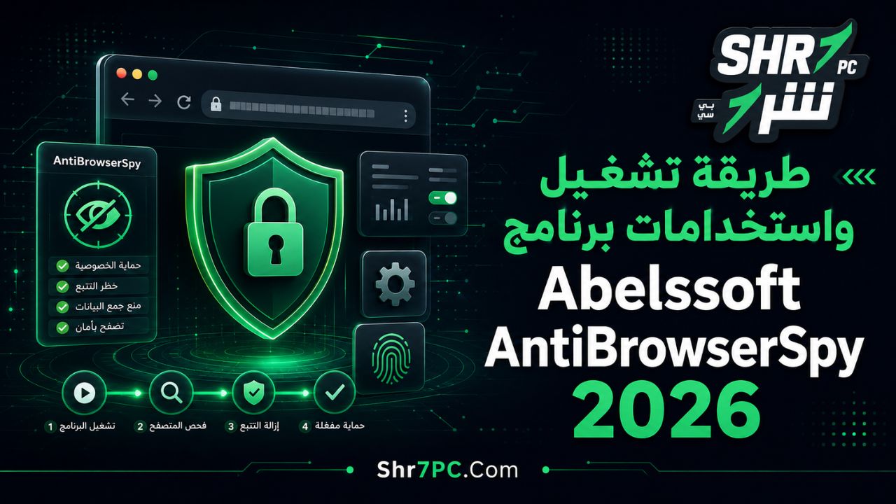 طريقة تشغيل واستخدامات برنامج Abelssoft AntiBrowserSpy 2026