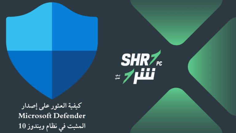 كيفية العثور على إصدار Microsoft Defender المثبت في نظام ويندوز 10