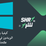 كيفية بدء تشغيل الويندوز في الوضع الآمن Safe Mode