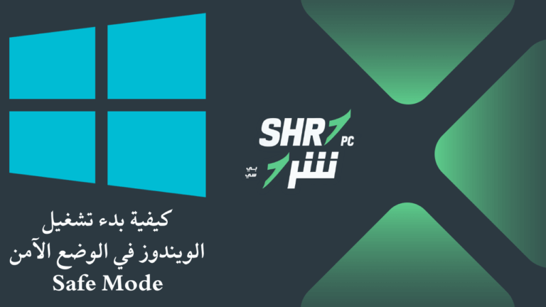 كيفية بدء تشغيل الويندوز في الوضع الآمن Safe Mode