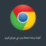 كيفية ترجمة صفحة ويب في جوجل كروم
