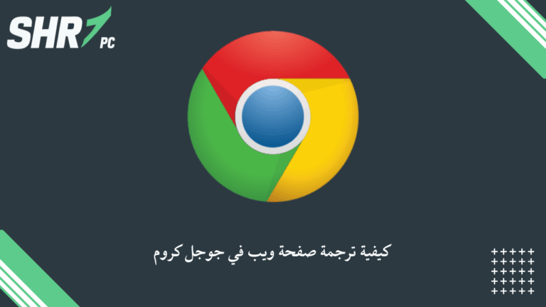كيفية ترجمة صفحة ويب في جوجل كروم