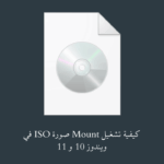كيفية تشغيل Mount صورة ISO في ويندوز 10 و 11
