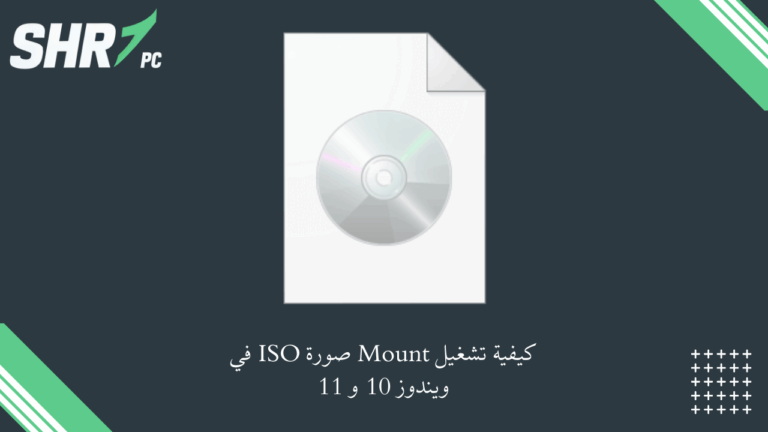 كيفية تشغيل Mount صورة ISO في ويندوز 10 و 11