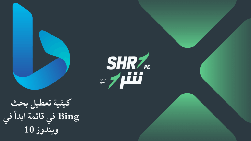 كيفية تعطيل بحث Bing في قائمة ابدأ في ويندوز 10