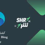 كيفية تعطيل بحث Bing في قائمة ابدأ في ويندوز 10