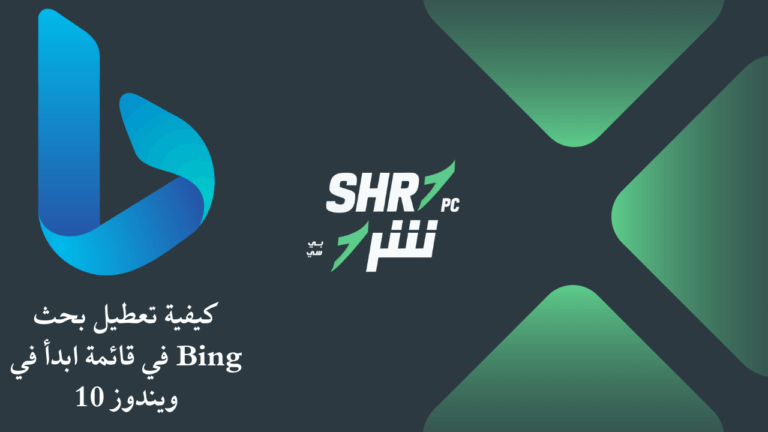 كيفية تعطيل بحث Bing في قائمة ابدأ في ويندوز 10