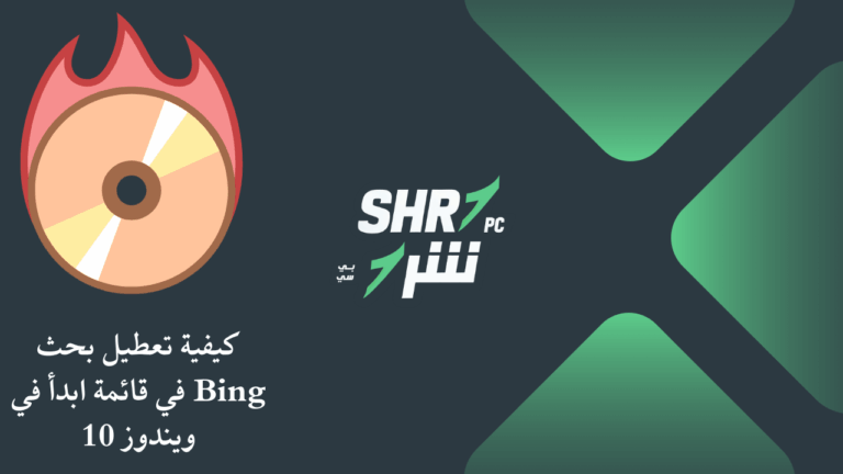 كيفية حرق ملف ISO على قرص CD أو DVD