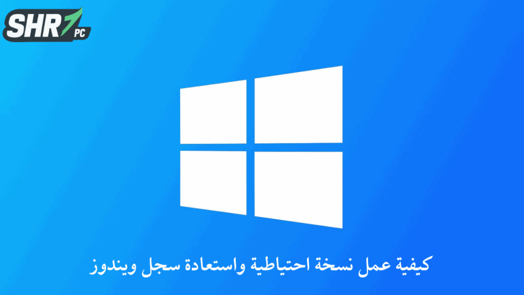 كيفية عمل نسخة احتياطية واستعادة سجل ويندوز