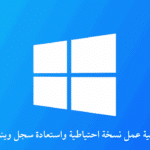 كيفية عمل نسخة احتياطية واستعادة سجل ويندوز