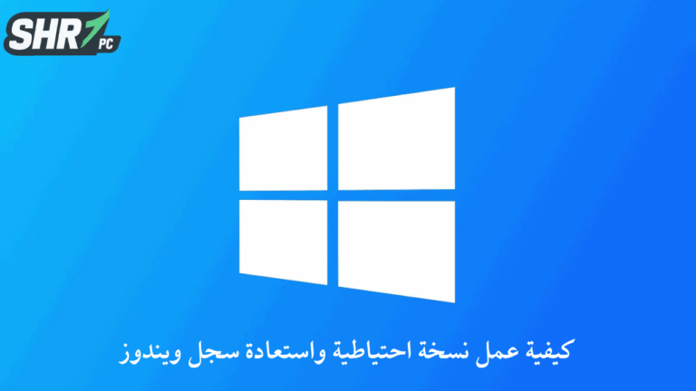 كيفية عمل نسخة احتياطية واستعادة سجل ويندوز