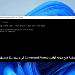 كيفية فتح موجه أوامر Command Prompt في ويندوز 11 كمسؤول