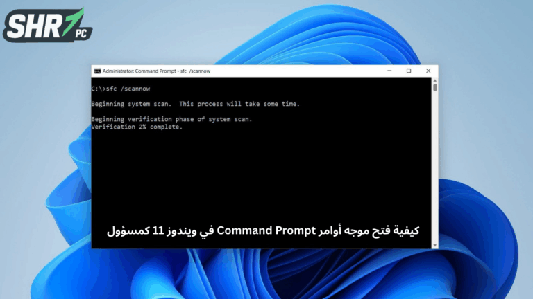 كيفية فتح موجه أوامر Command Prompt في ويندوز 11 كمسؤول