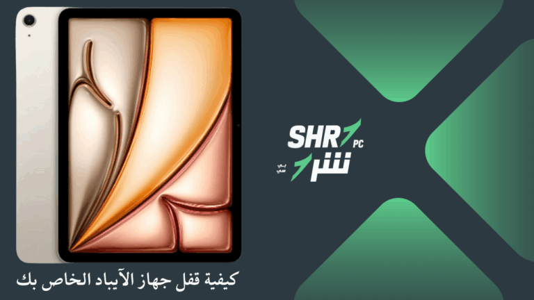 كيفية قفل جهاز الآيباد الخاص بك