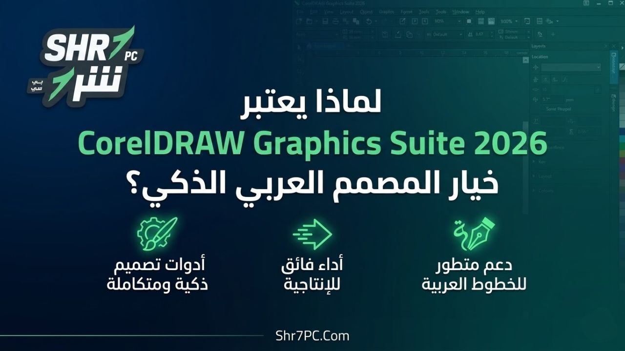 لماذا يعتبر CorelDRAW Graphics Suite 2026 خيار المصمم العربي الذكي؟