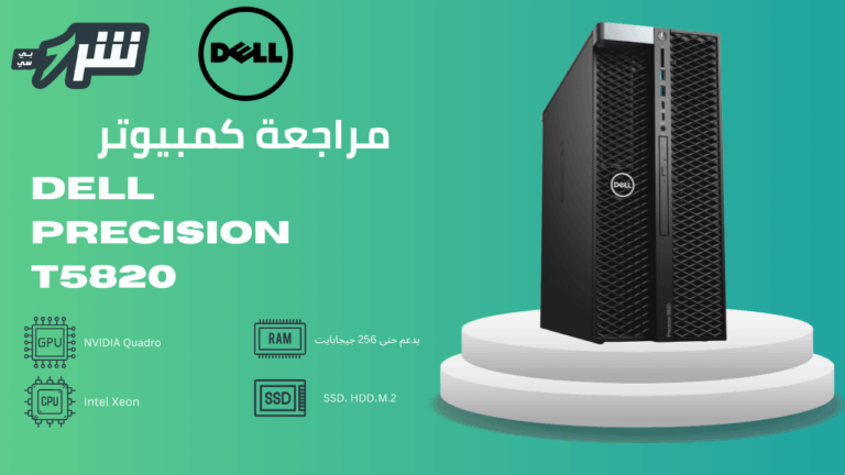مراجعة كمبيوتر Dell Precision T5820