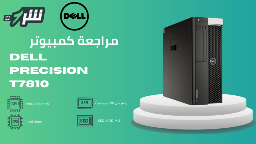 مراجعة كمبيوتر Dell Precision T7810
