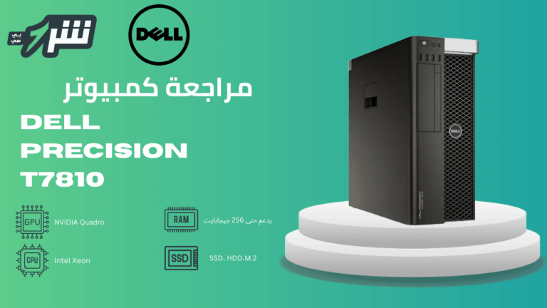 مراجعة كمبيوتر Dell Precision T7810