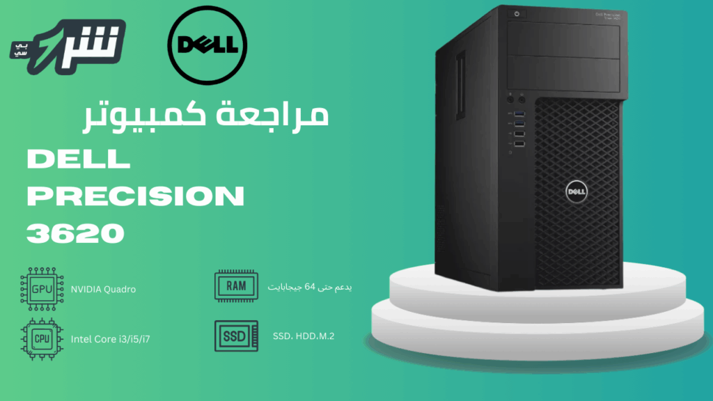 مراجعة كمبيوتر Dell Precision Tower 3620