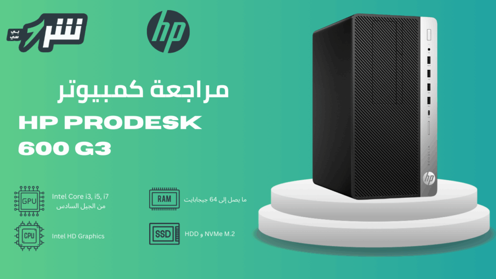 مراجعة كمبيوتر HP ProDesk 600 G3 Microtower