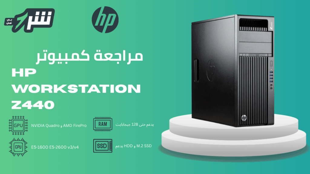 مراجعة كمبيوتر hp workstation z440