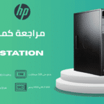 مراجعة كمبيوتر hp workstation z440