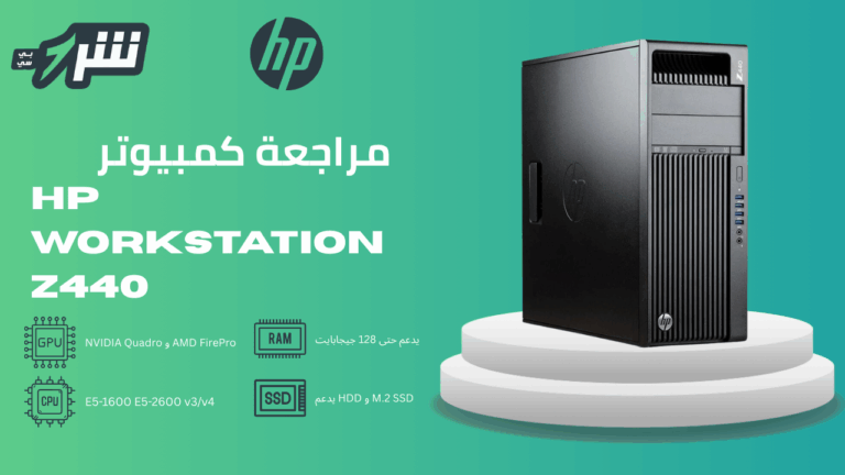 مراجعة كمبيوتر hp workstation z440