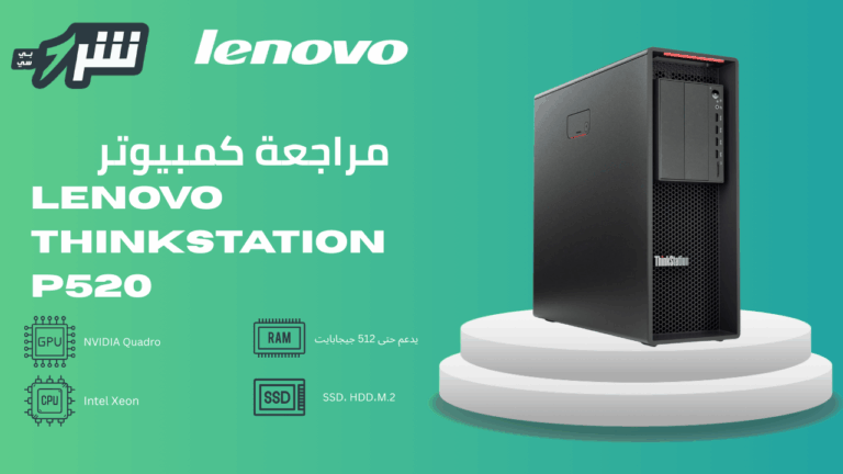 مراجعة كمبيوتر lenovo thinkstation p520