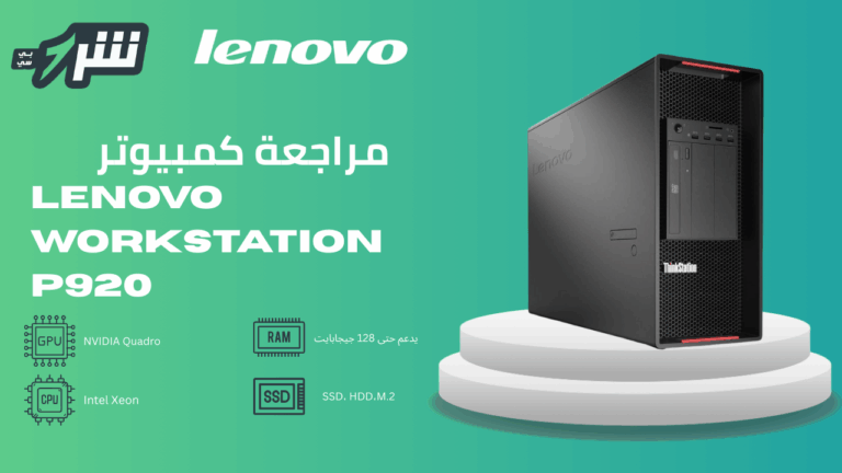 مراجعة كمبيوتر lenovo workstation p920