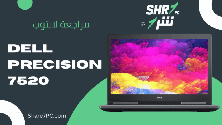 مراجعة لابتوب DELL Precision 7520