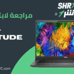 مراجعة لابتوب Dell Latitude 7400
