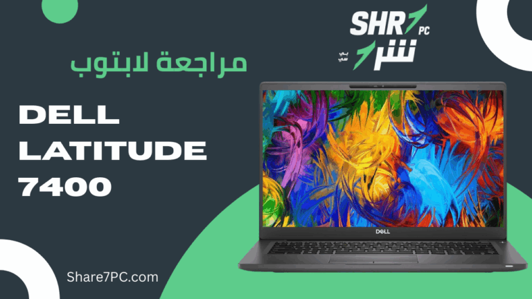 مراجعة لابتوب Dell Latitude 7400